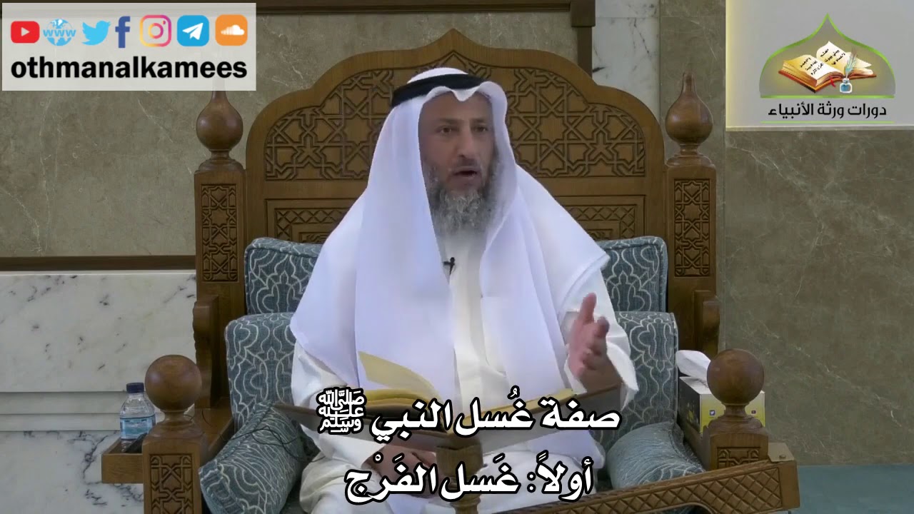 129 - صفة غسل النبي ﷺ - غسل الفرج - عثمان الخميس