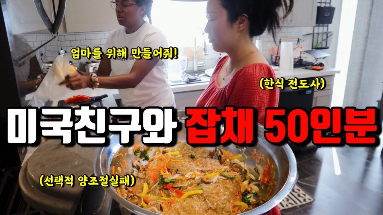 🇺🇸미국일상 | 한식 좋아하는 미국친구네 집에서 잡채 만들기 +홈파티에 불고기, 쌈밥, 양념치킨 | 재택하는 미국남편 미팅시간 맞춰서 30분안에 짬뽕 만들기
