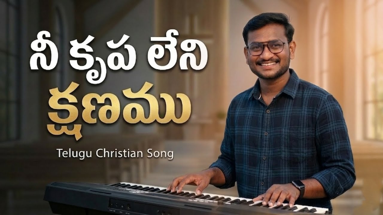 Nee krupa leni kshanamu | Telugu Christian Song #latest #trending #music #shortvideo #worshipsongs 