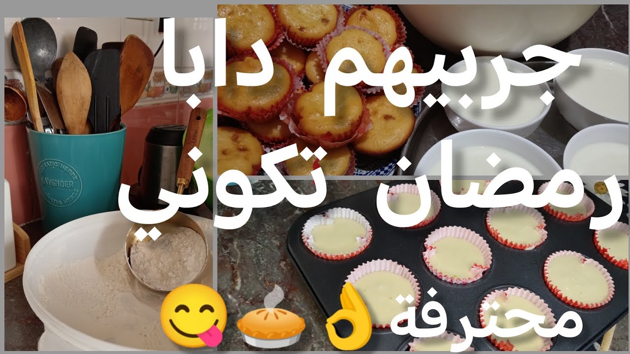 يوغورت منزلي سهل وسريع 👌🧁مع كيك اللذة يا سلام 😋