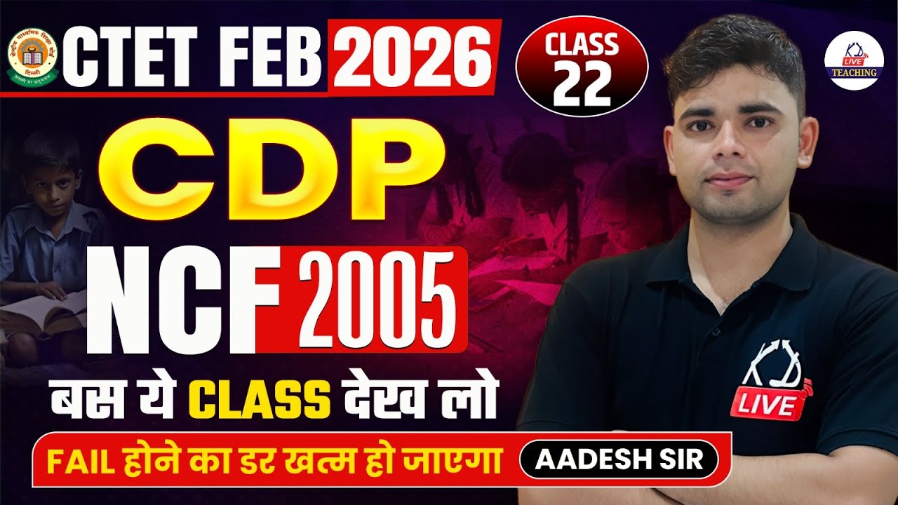 CTET FEB 2026 | CDP | NCF 2005 | बस ये CLASS कर लो | Child Development & Pedagogy | By Aadesh Sir