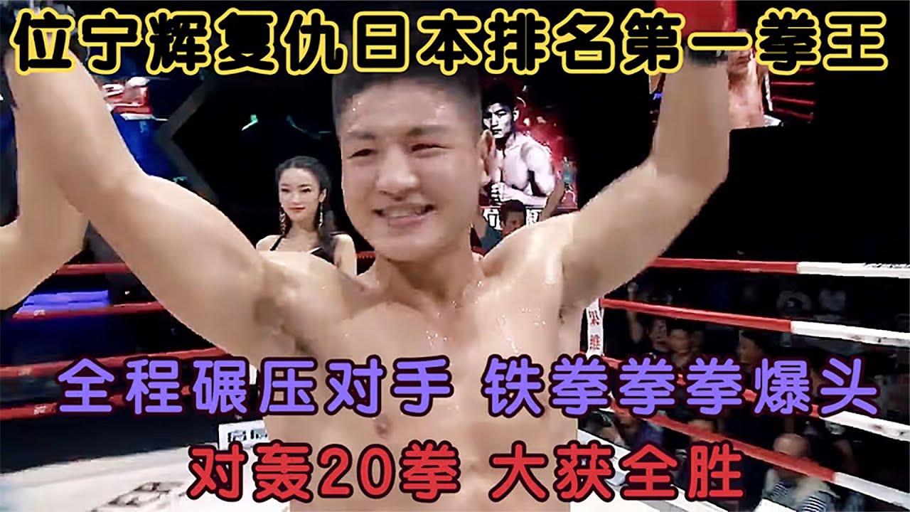 中國位寧輝復仇日本排名第一拳王，鐵拳爆頭他，對轟20拳大獲全勝