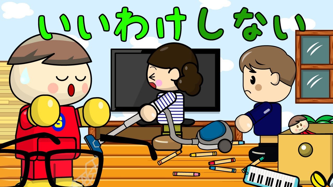 いいわけしない 子供向けお片付けアニメ／さっちゃんねる 教育テレビ