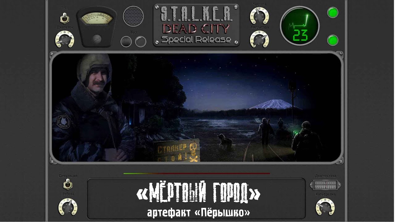 S.T.A.L.K.E.R. Dead City Special Release #23#мёртвый город#