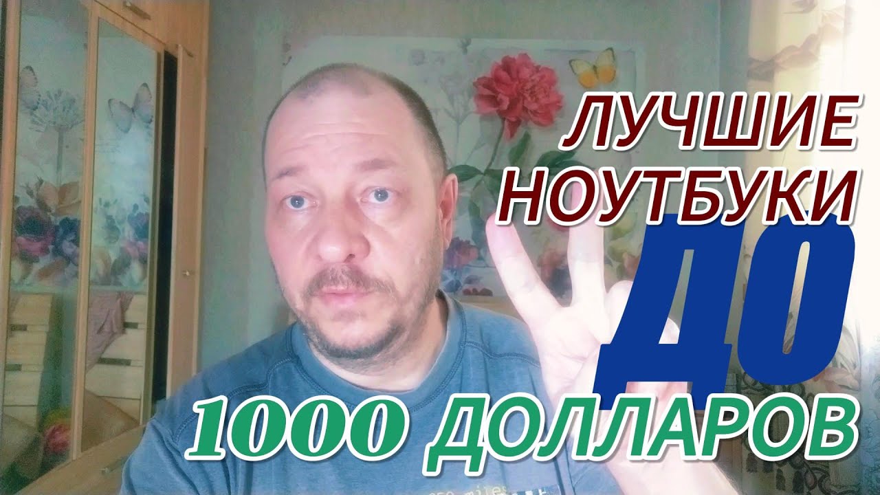 Лучшие ноутбуки до 1000 долларов в 2023 году