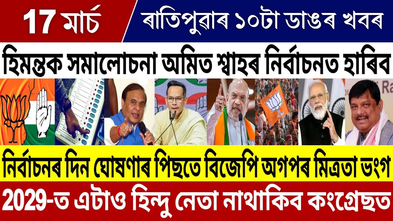 17 March Morning Assamese Breaking News | Himanta News Today | Amit Shah News | Congress VS BJP News