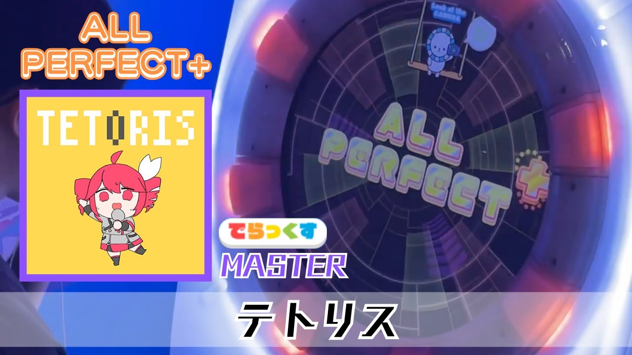 【maimaiでらっくす】テトリス（MASTER）理論値 ALL PERFECT