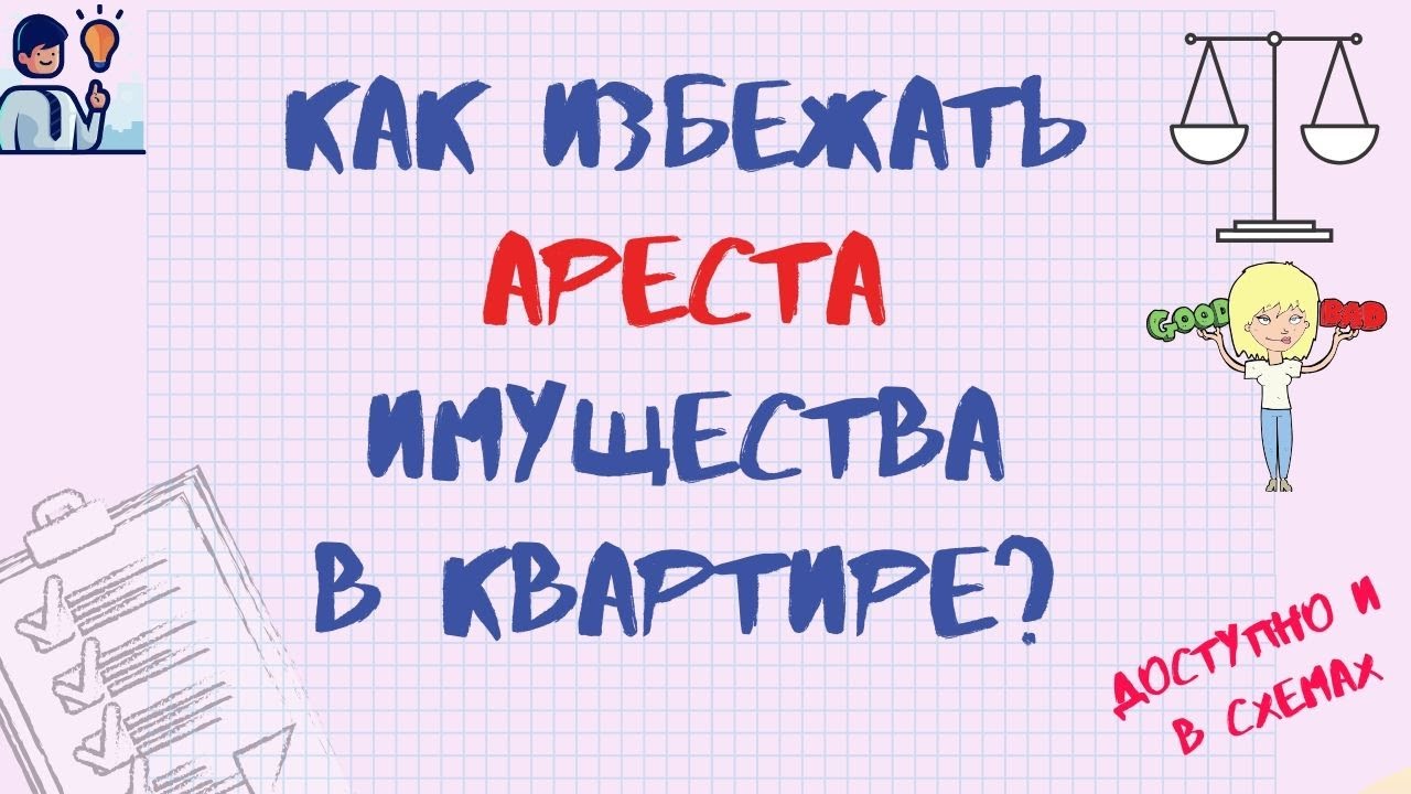 КАК ИЗБЕЖАТЬ АРЕСТА ИМУЩЕСТВА В КВАРТИРЕ. МОЖНО ЛИ НЕ ПУСКАТЬ ПРИСТАВА В КВАРТИРУ.