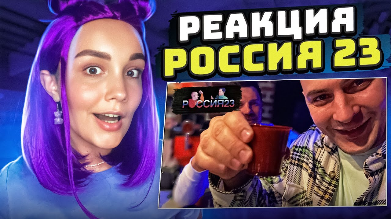 Субботний вечер. Россия23 | РЕАКЦИЯ на Россия 23 | РЕАКЦИЯ - Россия23