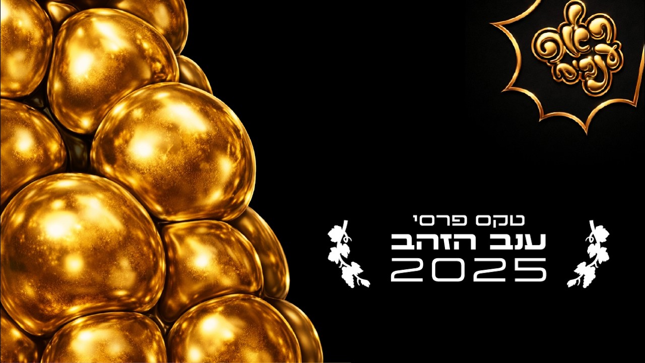 ראפ ענבים | Grape Rap עונה 4 פרק 4 - טקס פרסי הענבים 2025