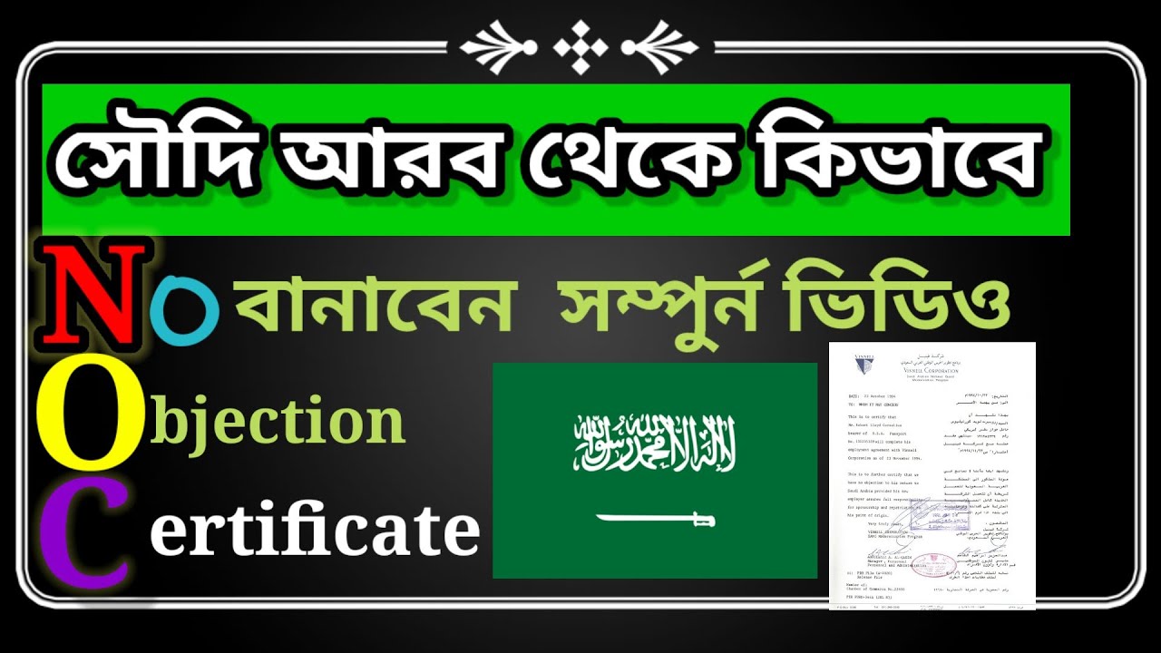 NOCকিভাবে বানাতেA-Z সম্পুর্ন প্রসেজ।#World_Lifestyle. How to make NOC from Saudi@World Lifestyle