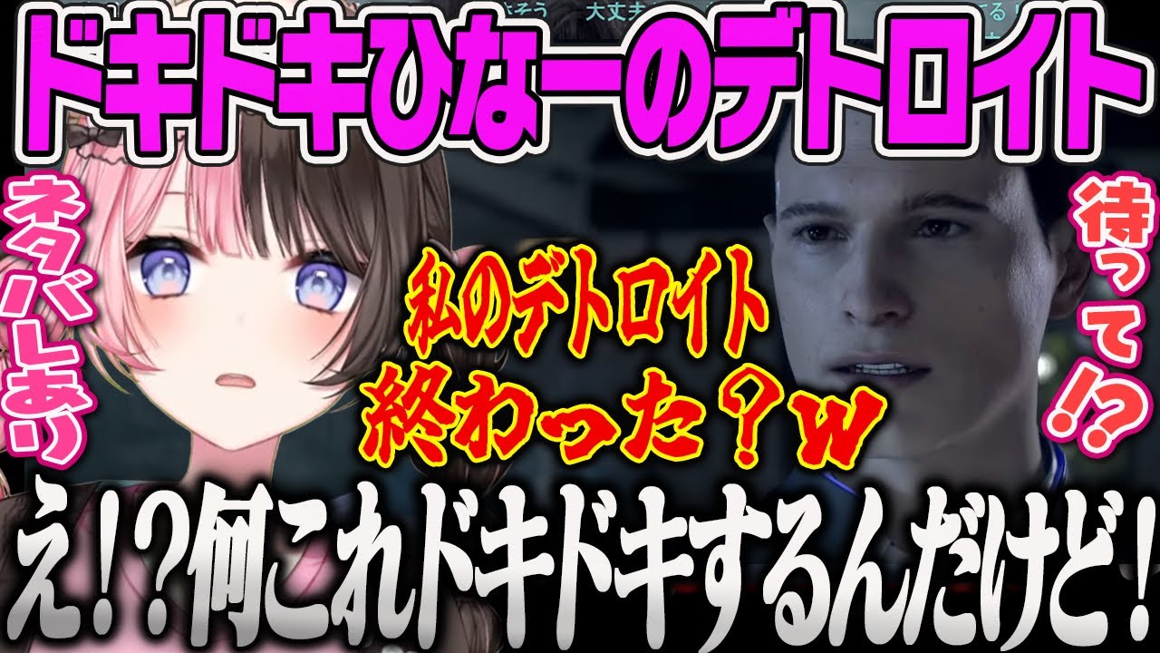 【橘ひなの】ついに神ゲーのデトロイトをプレイするも最初からドキドキMAXな展開にハラハラ・ドキドキしちゃうひなーの【デトロイト・Detroit Become Human・ぶいすぽっ！】