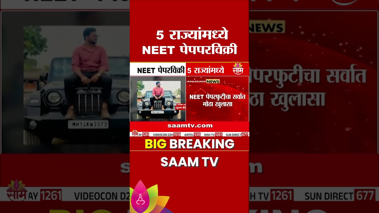 NEET पेपरविक्री 5 राज्यांमध्ये? | NEET Paper Sale in 5 States?