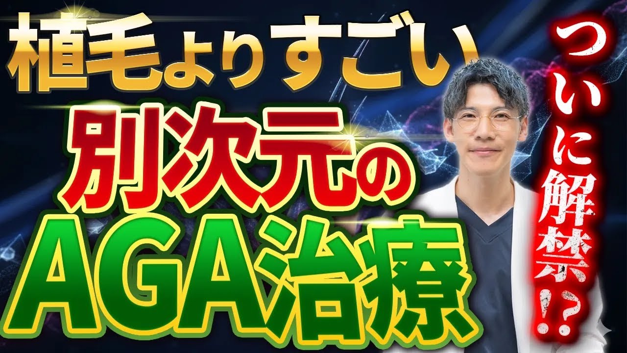 植毛を超えるAGA治療本気で薄毛で悩む方々に見て欲しい動画です
