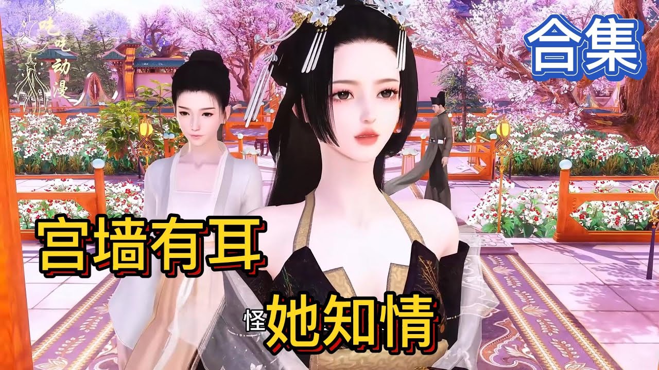 宫墙有耳她知情   合集