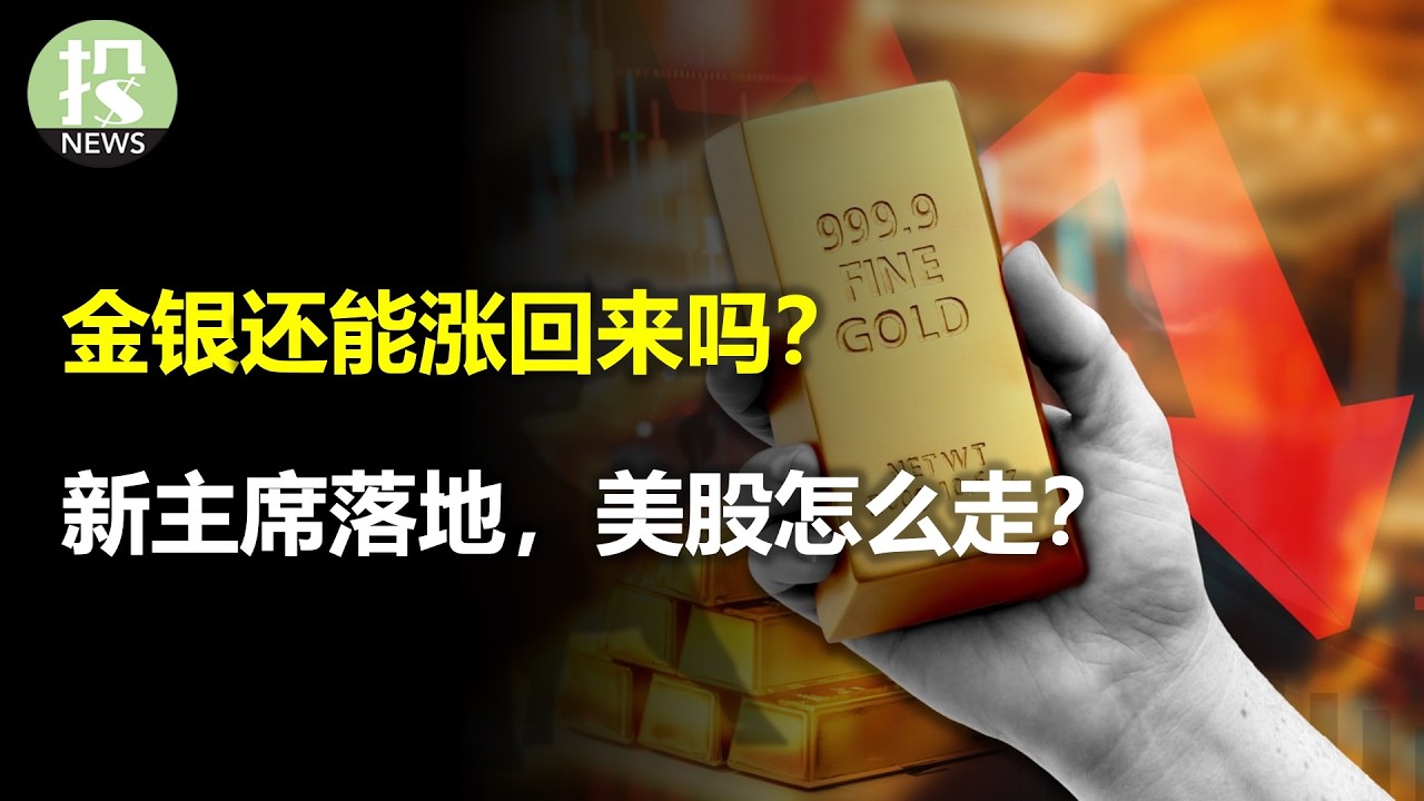 新主席落地，美股怎么走？金银还能涨回来吗？大摩：微软被低估了！