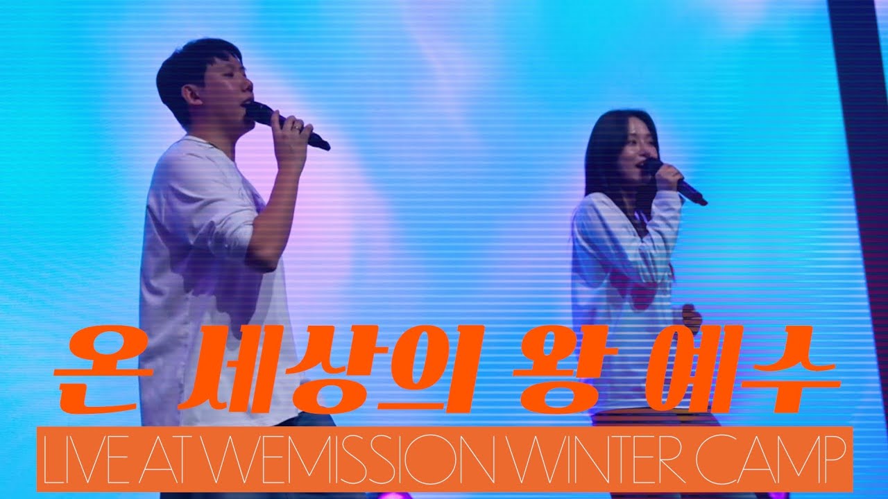온 세상의 왕 예수 I 위미션 버전- Live at Wemission camp #위미션캠프