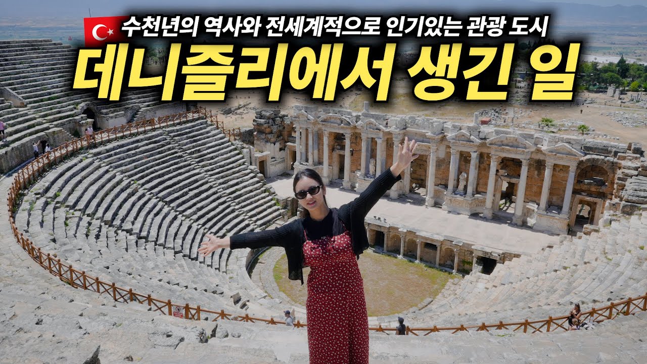 튀르키예의 수천년 역사와 아름다움을 품고 있는 데니즐리 여행기 [모아보기]