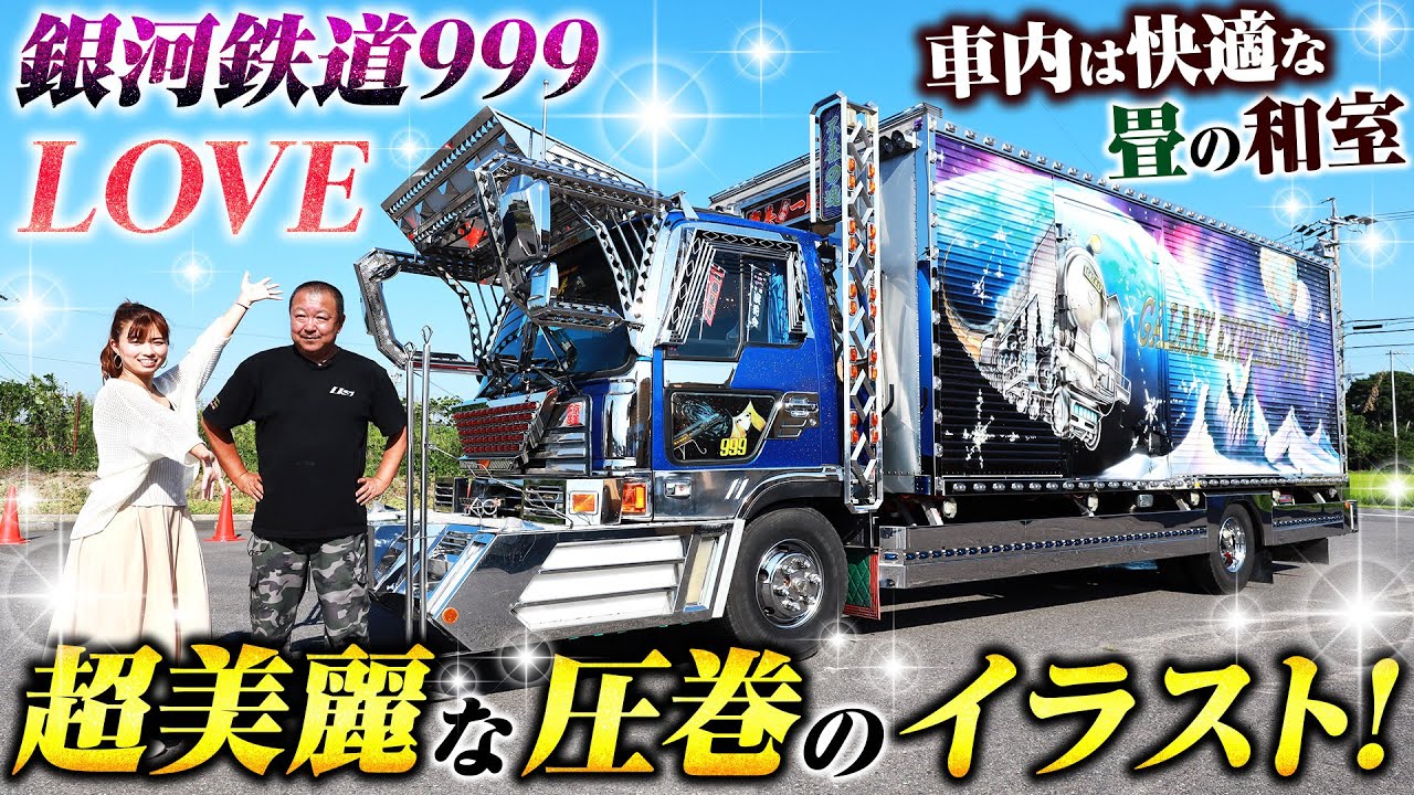 【デコトラ銀河鉄道999号】私はあなたの想い出だけにいる女…圧巻のイラスト！箱の中は…畳!?