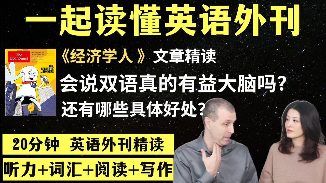 会说双语真的有益大脑吗？｜英语外刊精读｜词汇量暴涨｜英语阅读｜英语听力｜英文写作｜一起读懂美国新闻｜趣味学英语｜《经济学人》文章精读｜外刊精读第135期