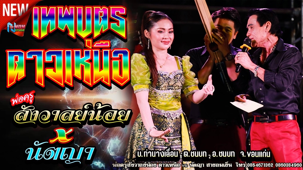 เทพบุตรดาวเหนือ # พ่อครูสังวาลย์น้อย x นัตญา สายลมเย็น @ บ ท่านางเลื่อน อ ชนบท ! จรัสซาวด์ EP3