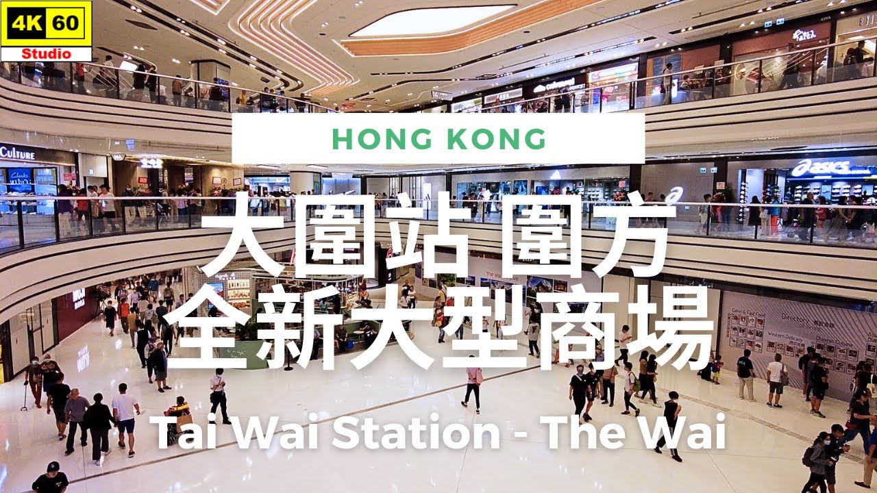 大圍站 圍方 全新大型商場 4K | Tai Wai Station - The Wai | DJI Pocket 2 | 2023.07.23
