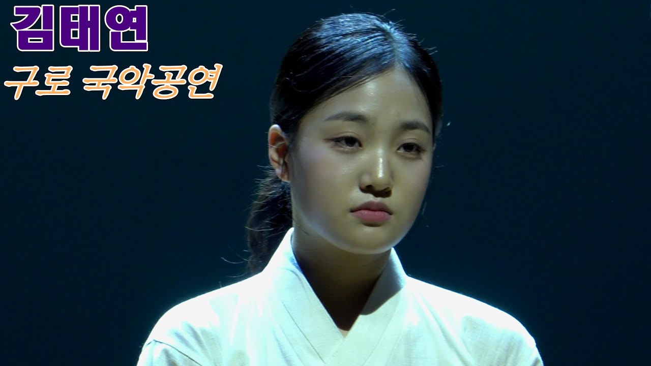 김태연 -  구로 우리 소리의 맥을 찾아서 국악 공연 전체 영상 #국악#ktrot#kpop