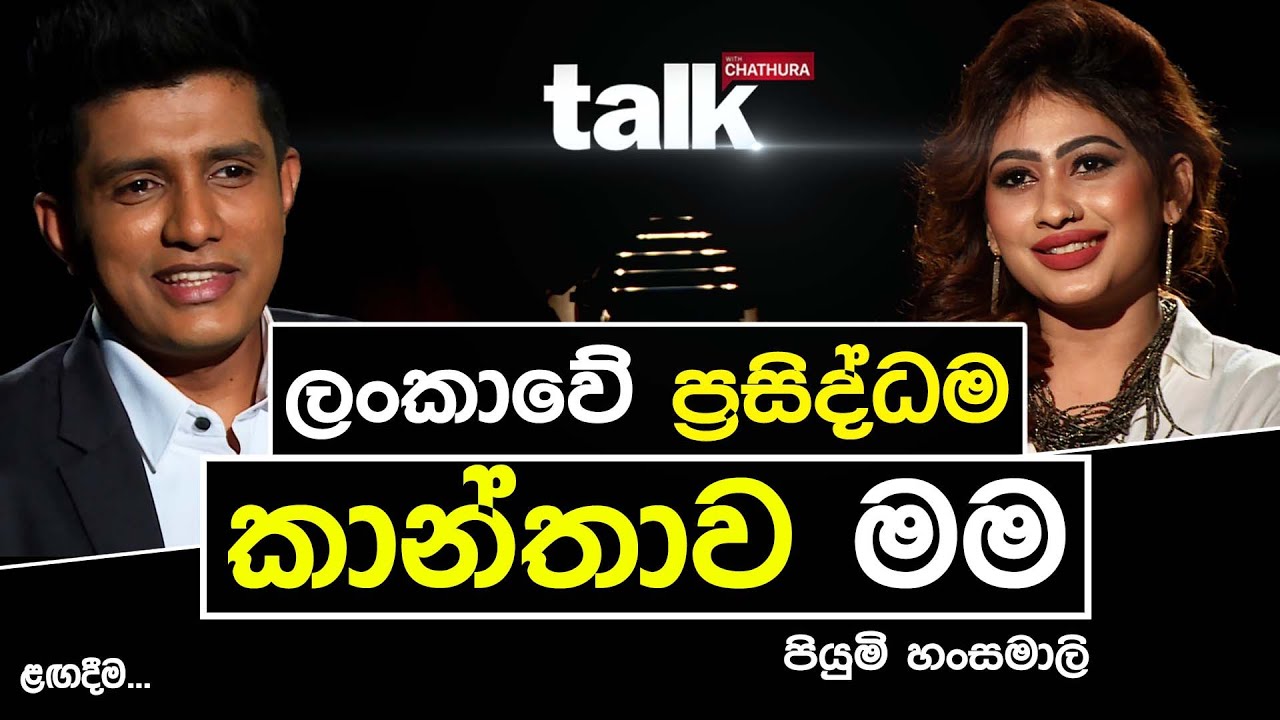 ලංකාවේ ප්&zwj;රසිද්ධම කාන්තාව මම | TALK WITH CHATHURA