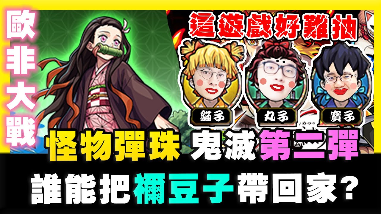 【非洲大戰】第十四集！怪物彈珠x鬼滅之刃第二彈！挑戰禰豆子帶回家🔥錢錢不見了💦