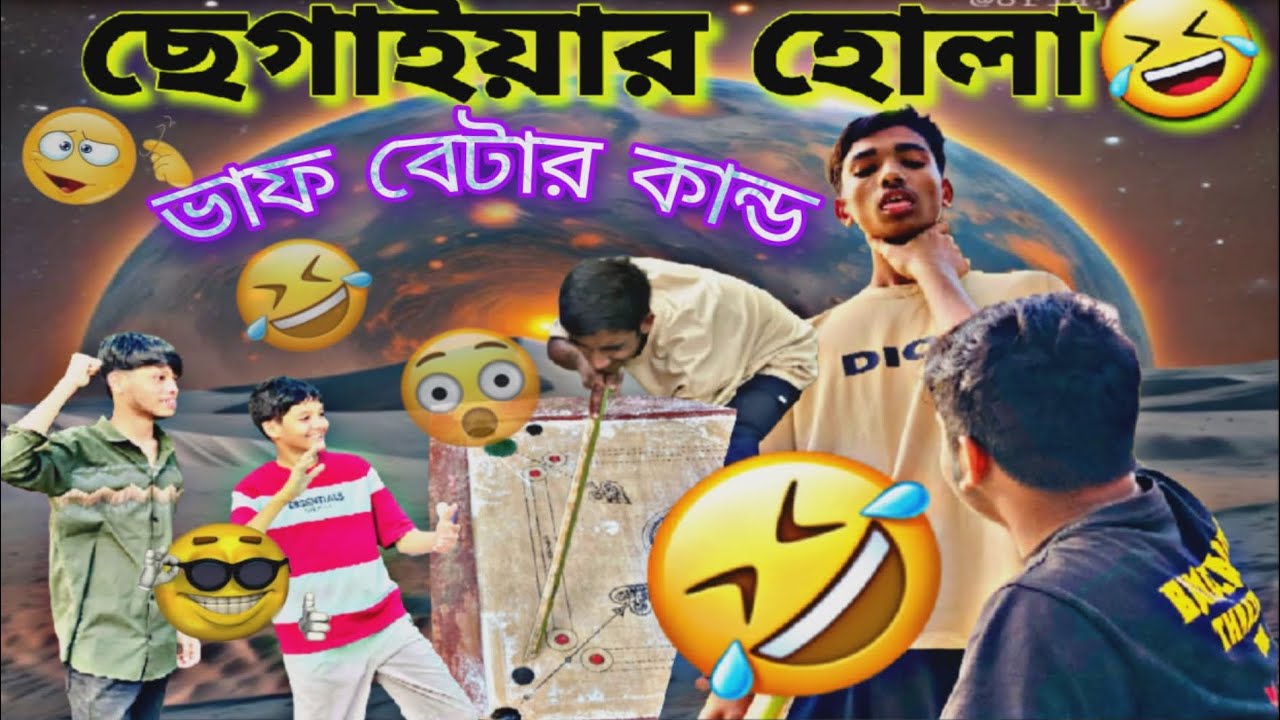 ছেগাইয়ার হোলা 🤣2026 NEW FUNNY VIDEO#comedy #youtube #unfrezzmyaccount 
