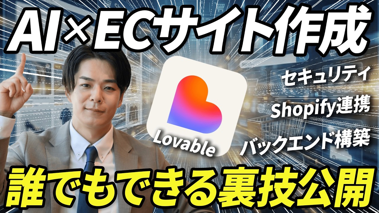【開発費0円】エンジニア不在でも大丈夫！外注せずに自分だけでハイクオリティなD2Cブランドを立ち上げるAI活用術を徹底解説《Lovable×Shopify・初心者向け》