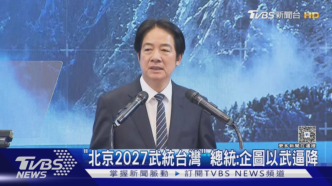 「北京2027武統台灣」 總統:企圖以武逼降.中共必射飛彈｜TVBS新聞網 @tvbsnews24live