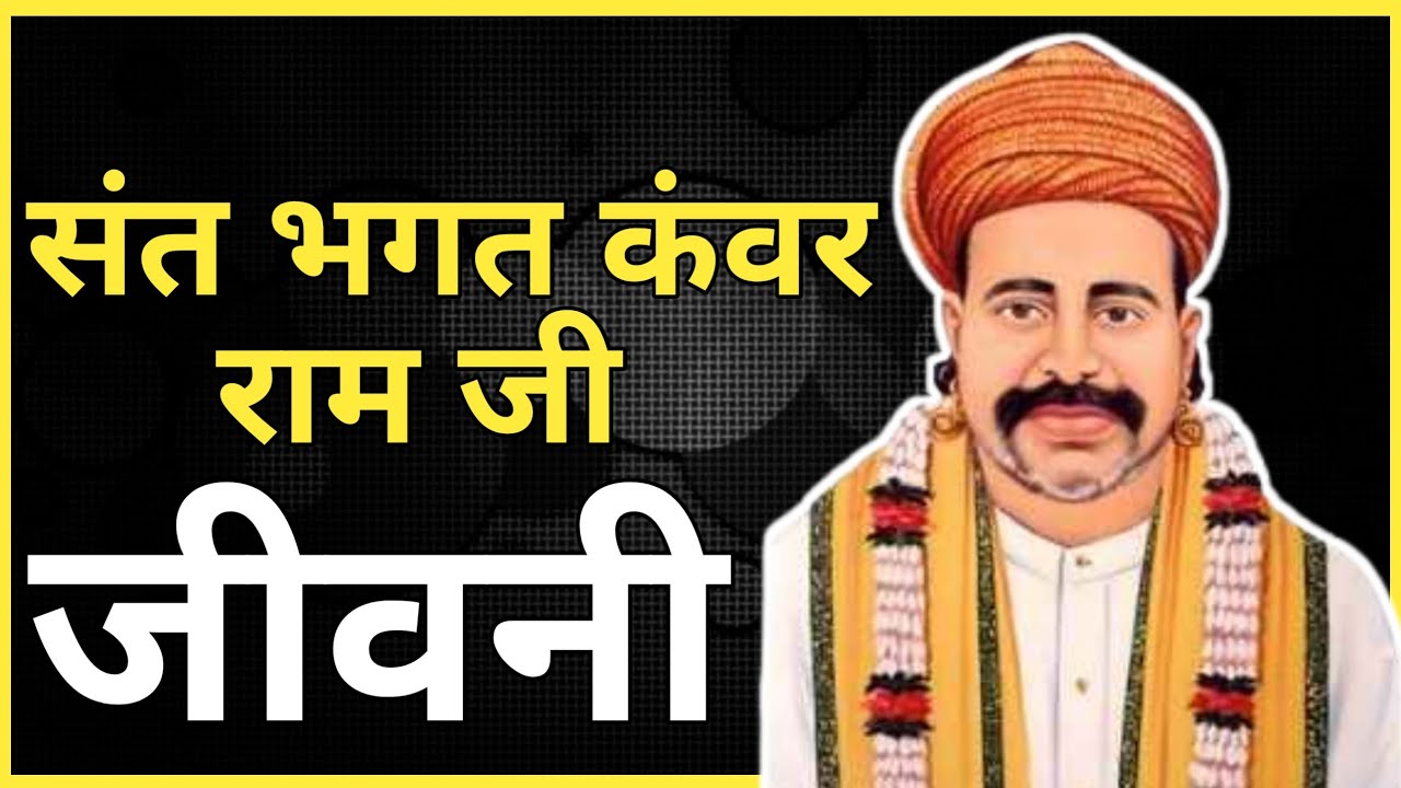संत भगत कंवर राम जी जीवनी,, सिंधी समाचार राजस्थान