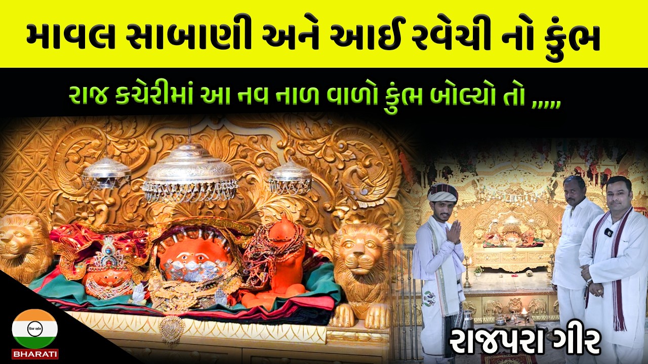રાજપરા ગીર માં આવેલ રવેચી ધામ ઇતિહાસ ।। માવલ સાબાણી અને આઈ રવેચી નો કુંભ  || Ravechi maa Dham
