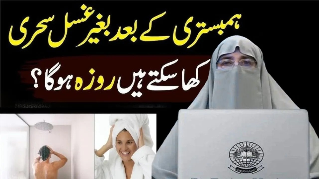 Halat E Janabat Mein Roza Rakhna   Napaki Ki Halat Mein Roza Rakhna | By Dr Farhat Hashmi
