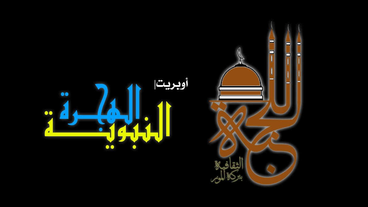 أوبريت الهجرة النبوية|١٤٣٨هـ