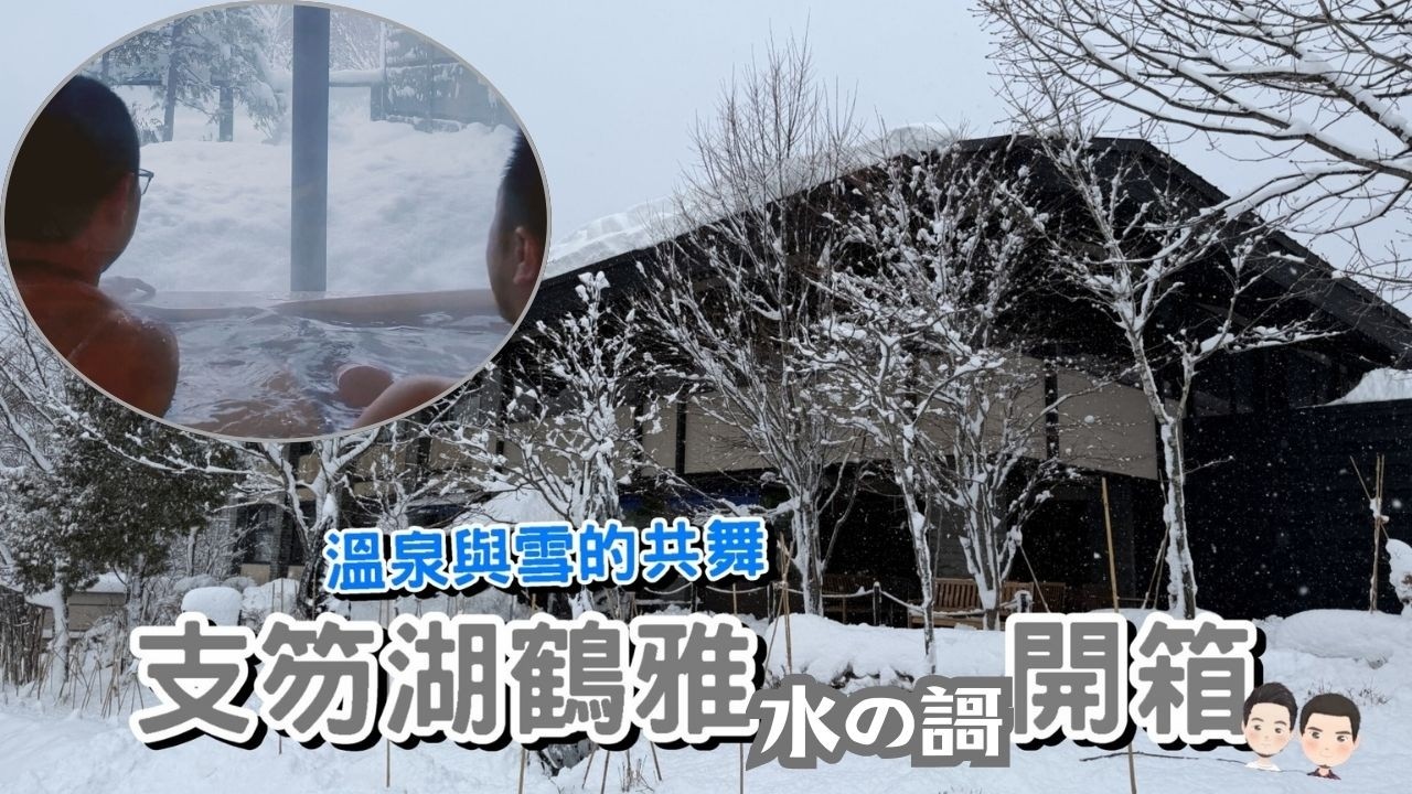 支笏湖鶴雅水之謌開箱｜北海道一泊二食溫泉住宿♨️ | Cecil與Josh