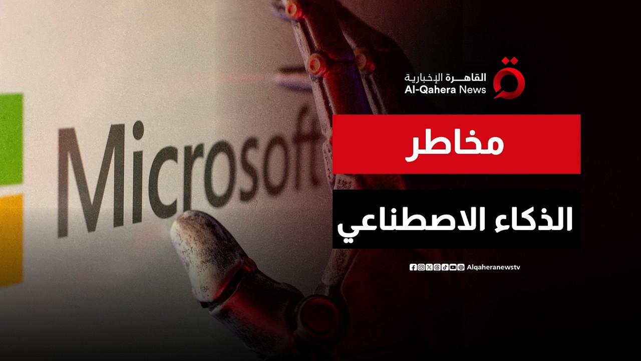 مايكروسوفت تحذر من انتشار ظاهرة الذكاء الاصطناعي الخفي | صباح جديد