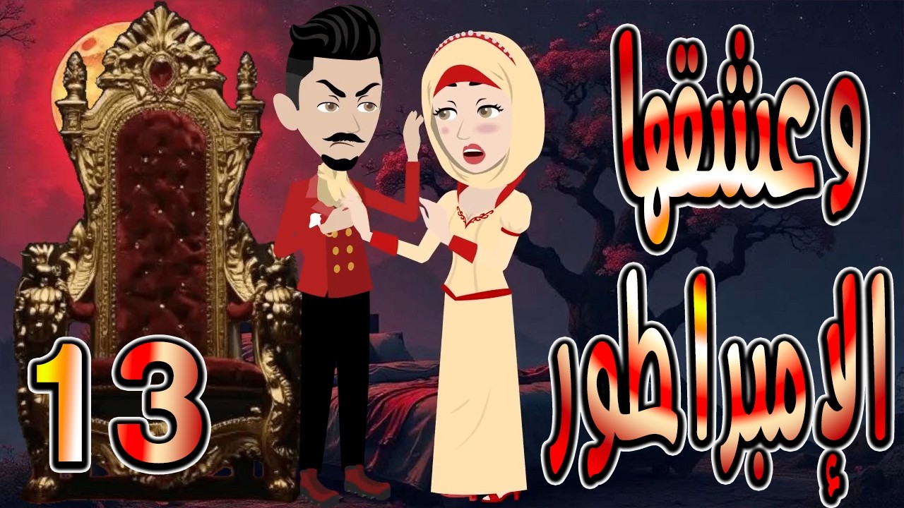 حصرياً.. رواية وعشقها الإمبراطور ❤️ 13 🎬 (قصة عشق وتحدي تحبس الأنفاس) #حكايات توتاوماجي