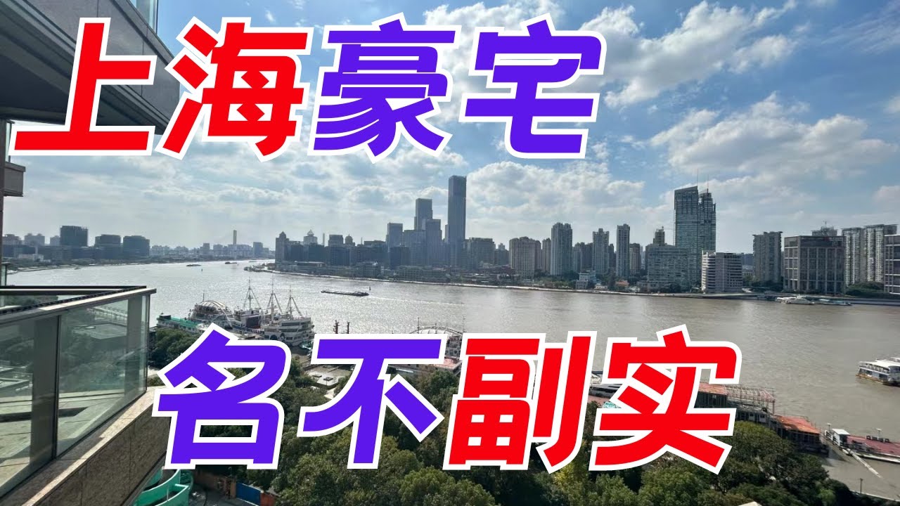 上海豪宅又卖光  但觉得有点名不副实 高价楼盘接连上市 谁是最后一棒？昆哥看房产EP1