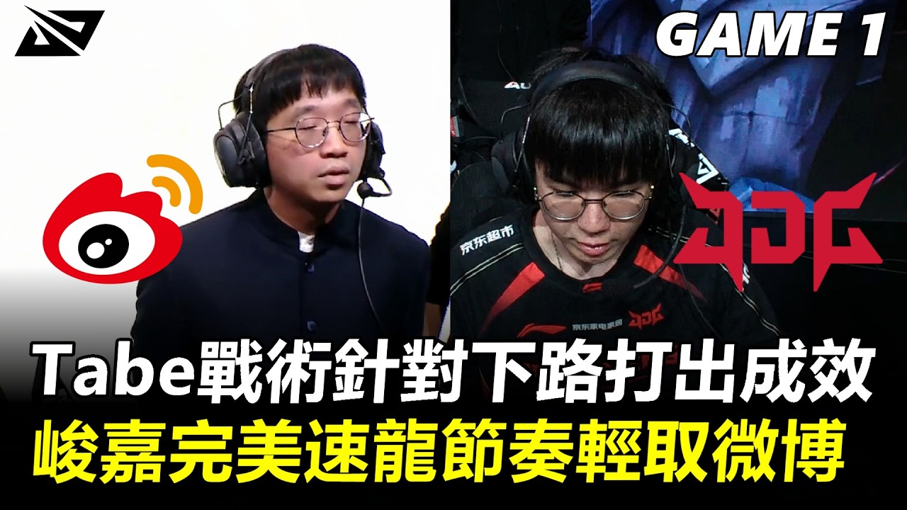 Tabe戰術針對下路打出成效 峻嘉完美速龍節奏輕取微博！丨2026 LPL第一賽段 敗者決賽 WBG vs JDG Game1