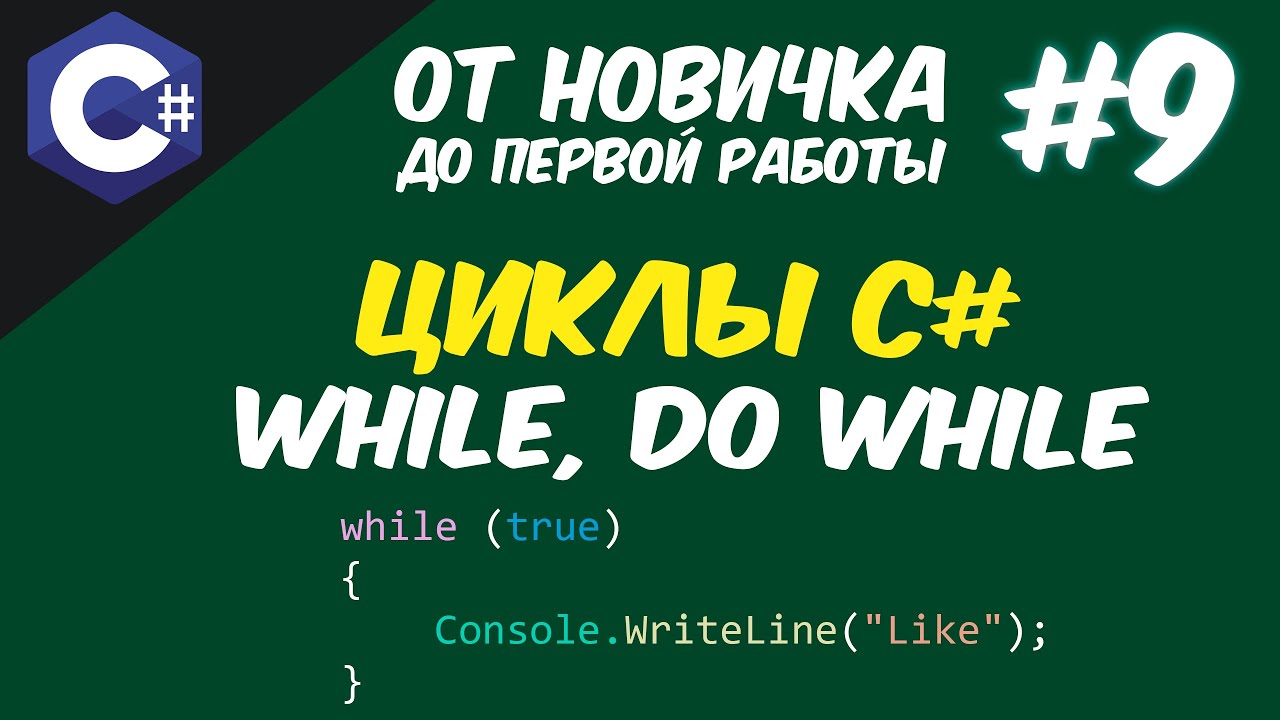 C# ЦИКЛ WHILE И DO-WHILE | СИНТАКСИС, ПРИМЕР, РАЗБОР 😱