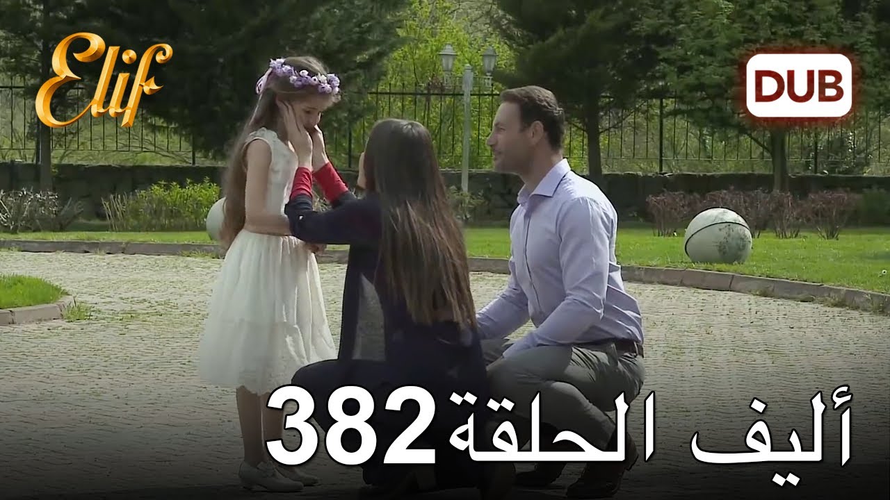 أليف الحلقة 382 | دوبلاج عربي
