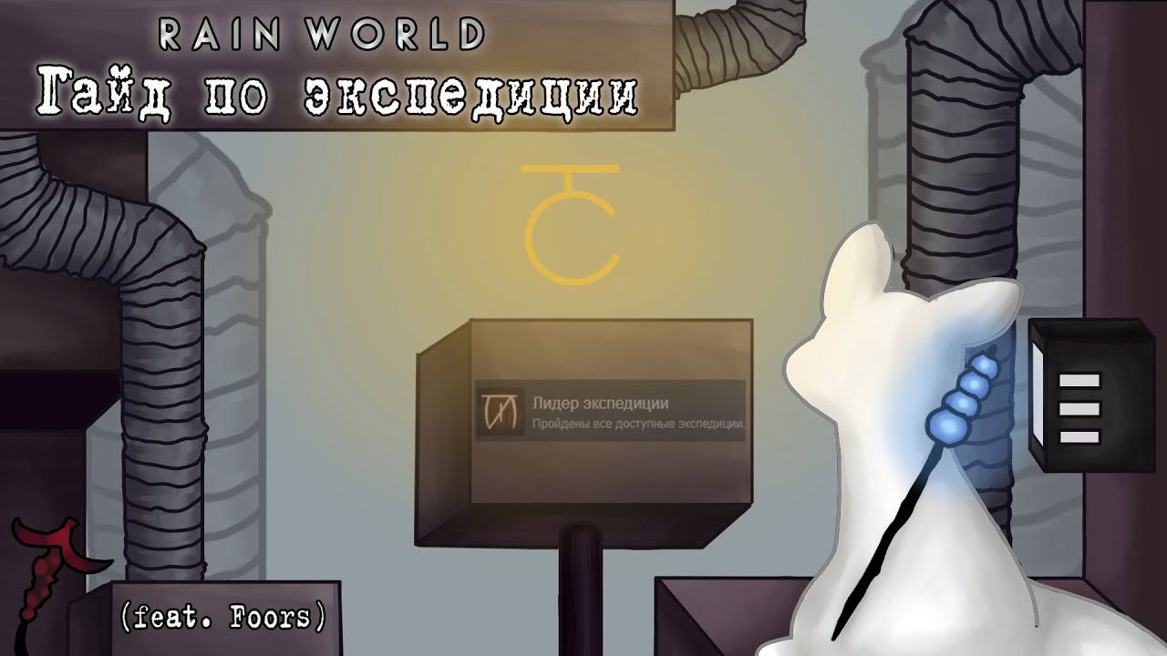 Полный Гайд по Экспедиции (feat. Foors) | Rain World Гайды