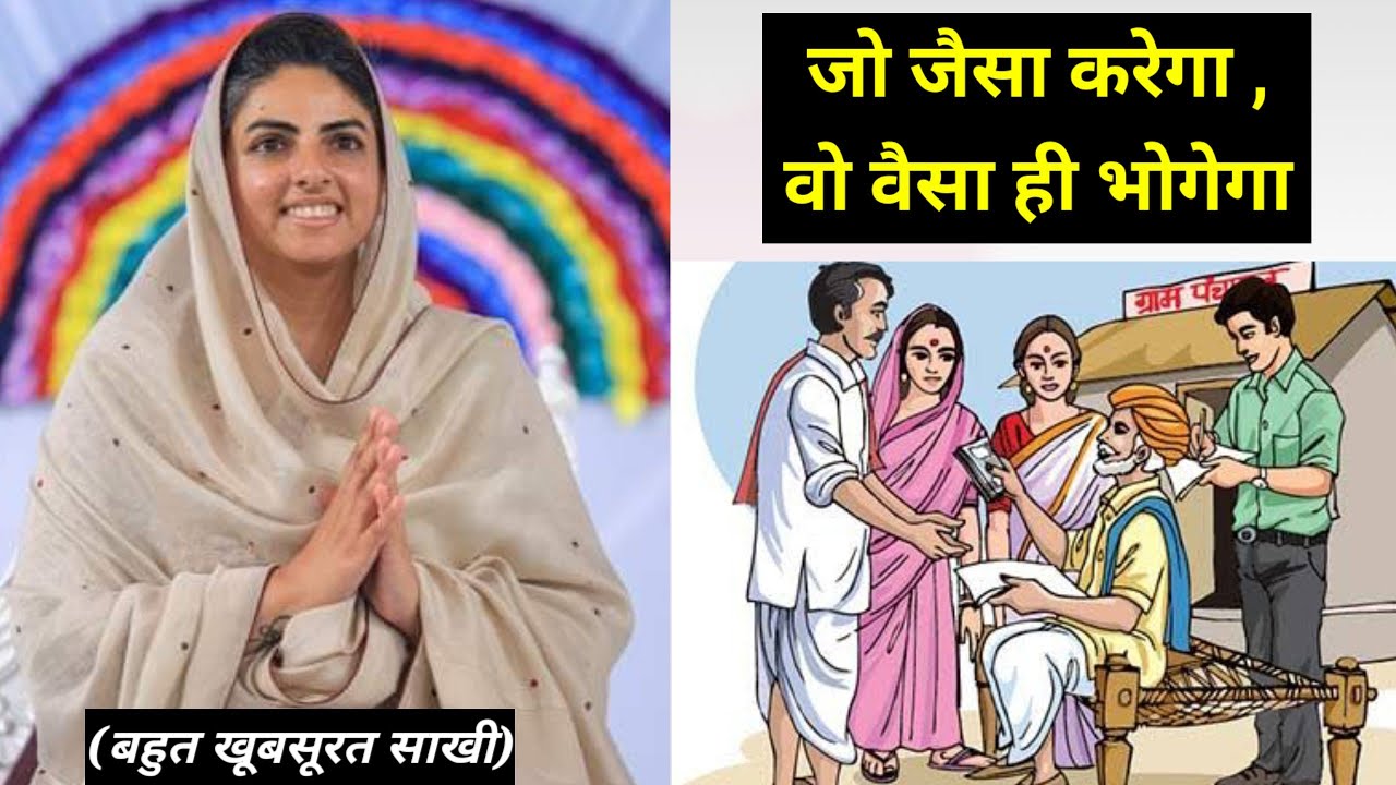 जो जैसा करेगा ,वो वैसा ही भोगेगा || बहुत खूबसूरत साखी || nirankari divine