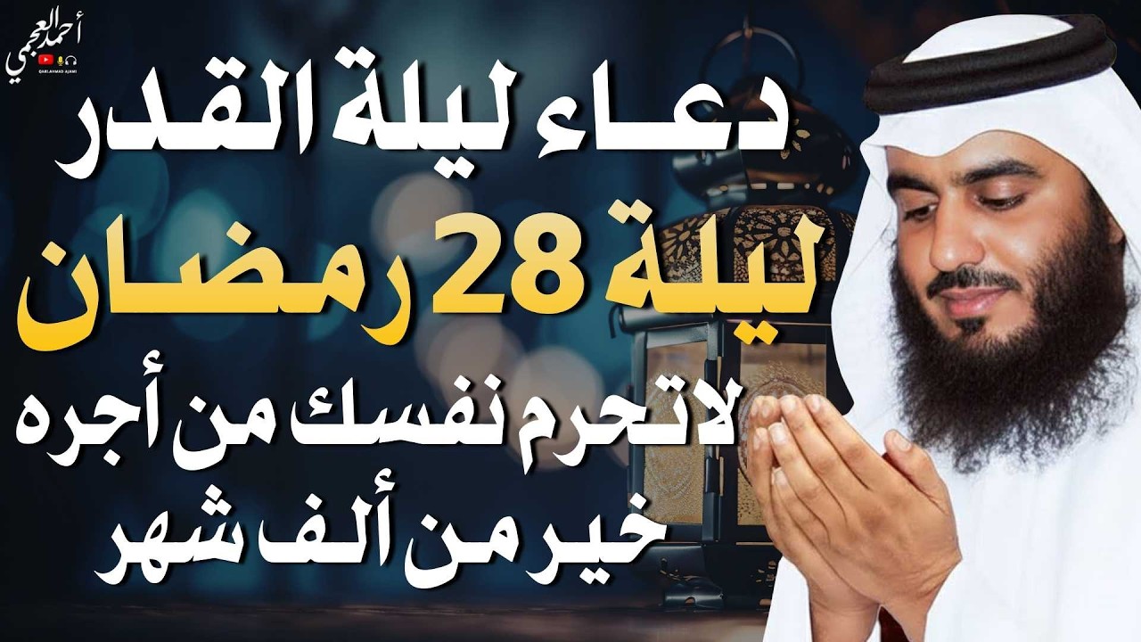 دعاء ليلة القدر ليلة يوم 28 رمضان ادعية ليلة القدر لجلب الرزق والفرج بصوت احمد العجمي