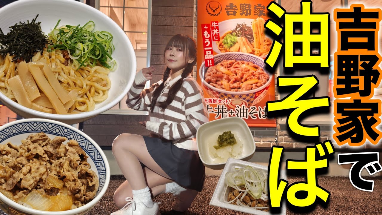 【吉野家】牛丼・油そばセットを激うまアレンジで大満足！