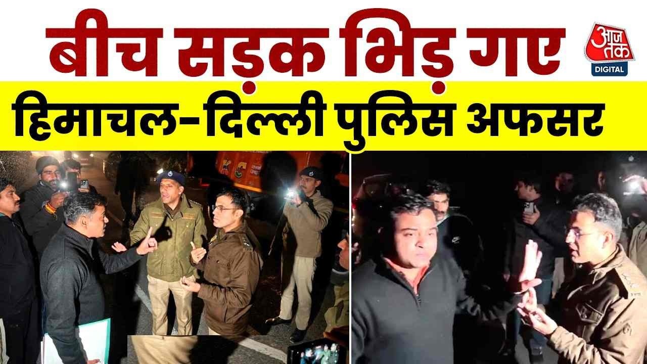 Himachal Pradesh-Delhi Police Clash: हिमाचल पुलिस और दिल्ली पुलिस में हुई बहस, देखिए क्या कहा?