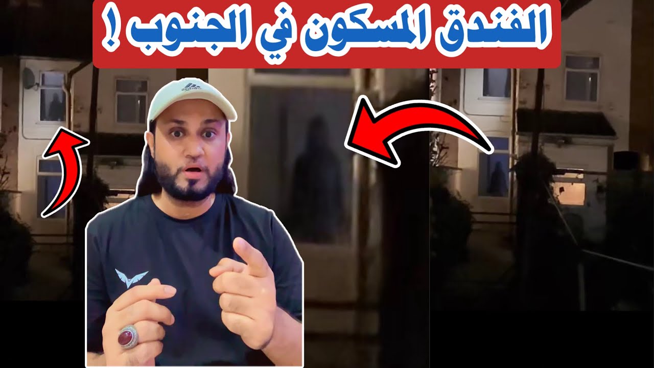الفندق المسكون بالجن في الحنوب 🔞😨 #المغامر_عبدالله_العنبري