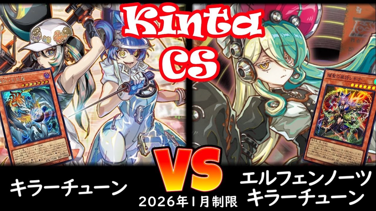 【kinta CS】第13回kinta CS in YOKOHAMA個人戦 予選5回戦 キラーチューン vs エルフェンノーツキラーチューン
